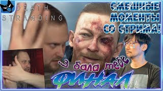 картинка: КУПЛИНОВ БОМБИТ ОТ ГЕНИАЛЬНОСТИ Death Stranding #12 ► СМЕШНЫЕ МОМЕНТЫ СО СТРИМА КУПЛИНОВА