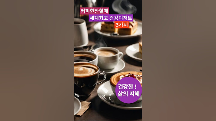 커피와 함께하는 세계  최고 건강 디저트 3가지