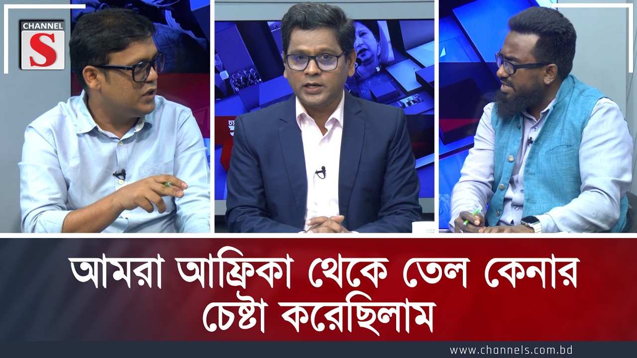 আমরা আফ্রিকা থেকে তেল কেনার চেষ্টা করেছিলাম   | Channe S Songlap | Talk Show | Channel S