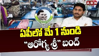 ఏపీలో మే 1 నుండి "ఆరోగ్య శ్రీ" బంద్  || Aarogyasri || Andhra Pradesh || ABN Telugu screenshot 3