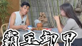 小姨妹捉了一只大甲鱼，给她做个霸王卸甲#新农人计划2023 #乡村守护人