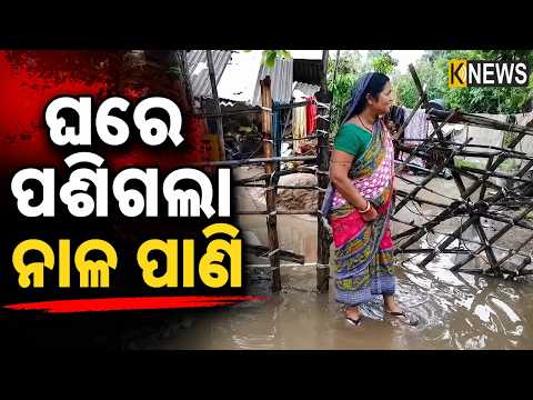 ବର୍ଷାରେ ବେହାଲ କଣ୍ଟାମାଳ, ରାସ୍ତା ଉପରେ ୩ ଫୁଟ ପାଣି #knewsodisha