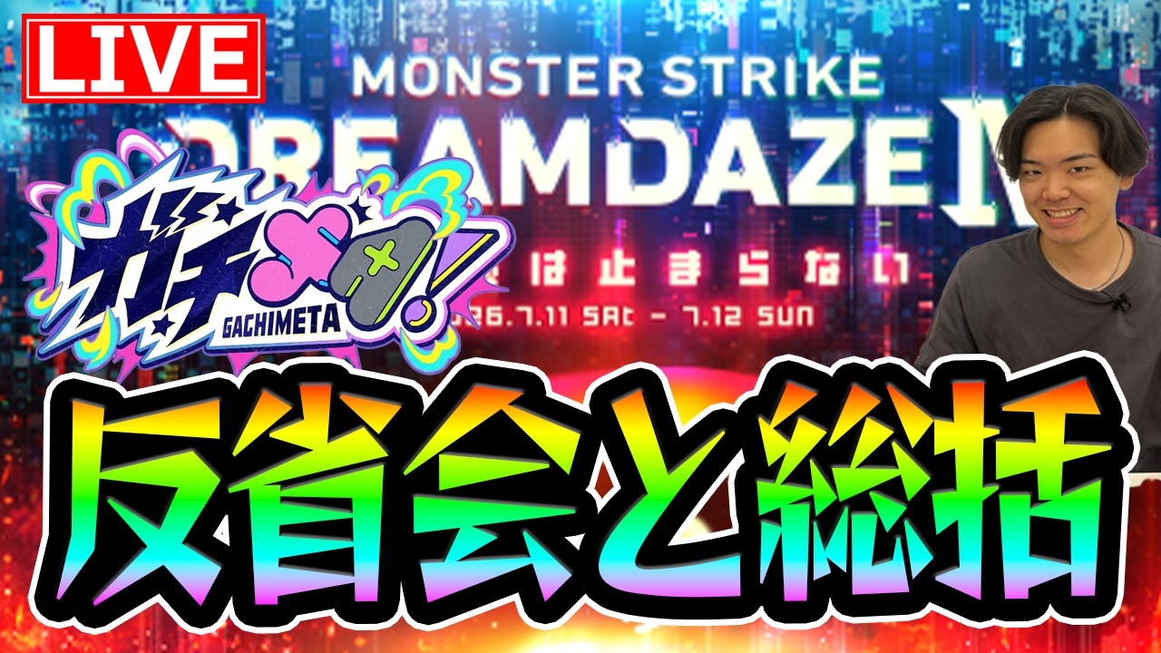 モンスト】モンドリの総括とガチメタ 個人反省会【モンスター
