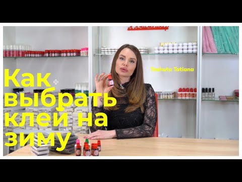 Как выбрать клей на зиму для наращивания ресниц. Обзор клей Black King ТМ Tashuta