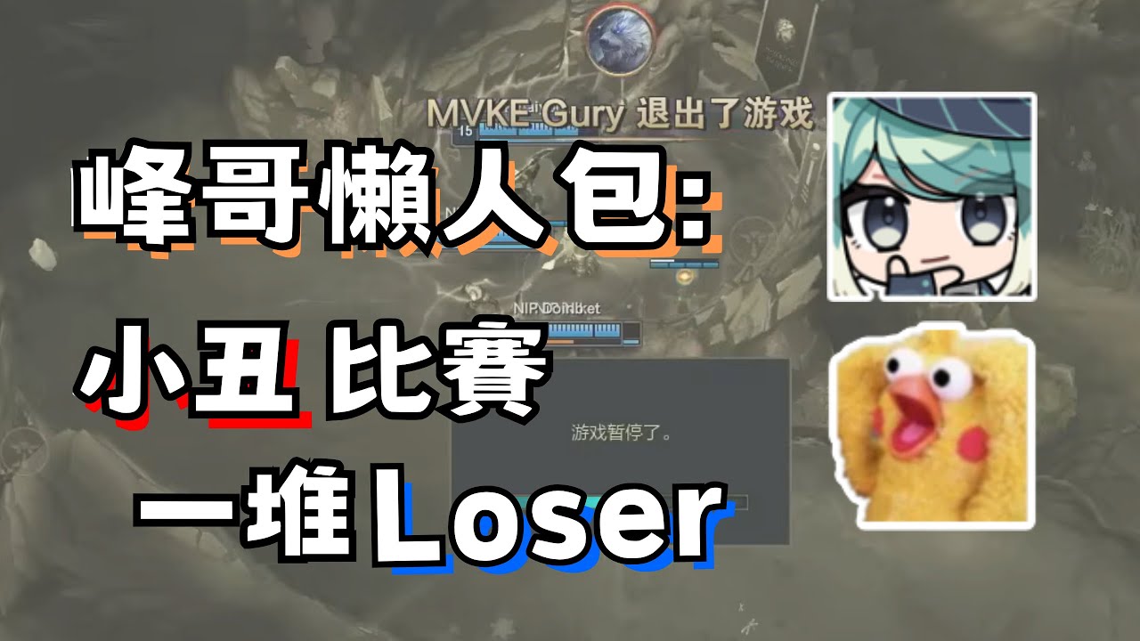 冠緯 一件 看比賽和vtuber。峰哥 真理果 一件 冠緯 League of Legends ASI 亞洲邀請賽