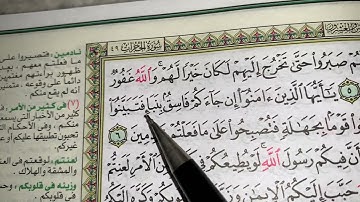 كيف نطبق قواعد التجويد عند قراءة سورة الحجرات ج٢