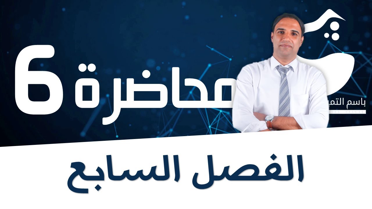 محاضرة 6 (الفصل السابع) الاسترات |الاستاذ باسم التميمي