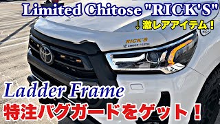 激レアアイテム！Limited Chitose "RICK'S" & Ladder Frameの特注バグガードをゲット！ Toyota Hilux GUN125!!!