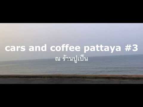Stance Story : Car and coffee Pattaya ครั้งที่3 ร้านอาหารปูเป็น พัทยา จอมเทียน