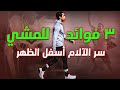 فوائد المشي وهل المشي رياضة