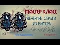 Серьги из бисера "Королева ночи". МК