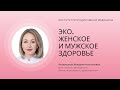 ЭКО. ЖЕНСКОЕ И МУЖСКОЕ ЗДОРОВЬЕ