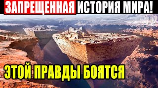 ИСТОРИЯ ЧЕЛОВЕЧЕСТВА ОТ КОТОРОЙ ВОЛОСЫ ДЫБОМ! ЭТУ ПРАВДУ СКРЫВАЮТ! 28.03.2021 ДОКУМЕНТАЛЬНЫЙ ФИЛЬМ