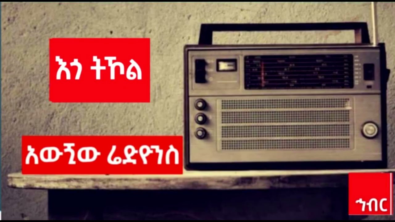 እጎ ትኾል
