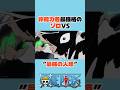 ㊗️100万再生　非能力者最強格のゾロVS”最強の人類”#onepiece #ワンピース #アニメ#shorts