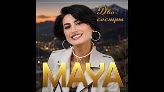 MAYA - Две сестры/ПРЕМЬЕРА 2026