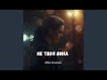 Не твоя вина 