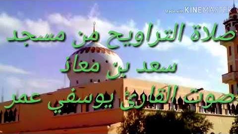 صلاة التراويح من مسجد سعد بن معاذ الجلفة (الجزائر)بصوت القارئ يوسفي عامر\ليلة 21 رمضان 1440