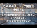 近未来のクリニック開業を予測する 病院大量閉鎖は2028年から始まる?主たる診療科目は2つしか標榜できなくなる?
