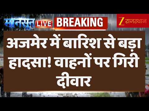 Rajasthan Weather Update: अजमेर में बारिश से बड़ा हादसा! वाहनों पर गिरी दीवार | Heavy Rain Alert