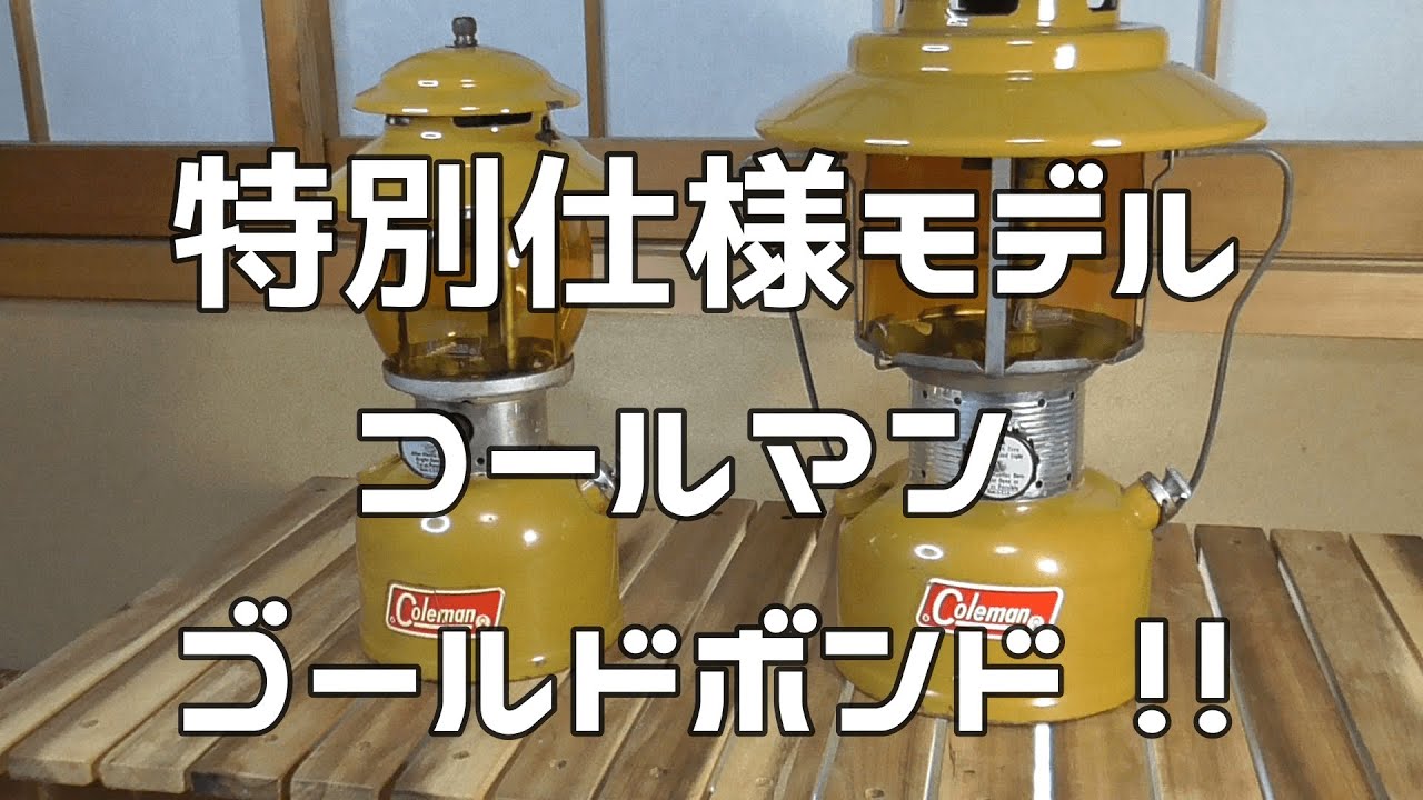 コールマン200A特別仕様。ゴールドボンド 。なかなか程度のいいのが
