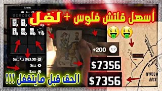 ريد ديد2 |اقوى قلتش فلوس ولفل في نفس الوقت(بدون متطلبات)