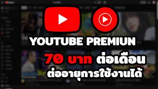 Youtube Premium เดือนละ 70 บาท ต่ออายุการใช้งานเมลล์เดิมได้ยาวๆ