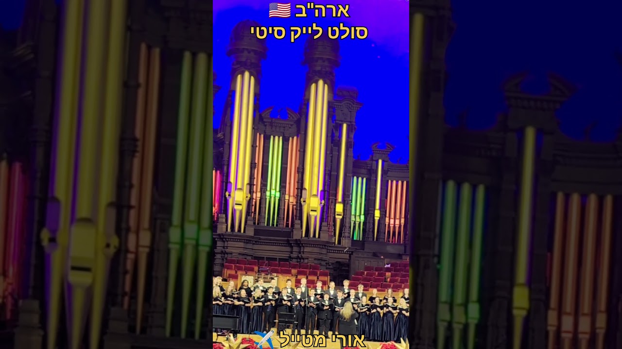 #אורימטייל ✈️ | ארה"ב 🇺🇸 | סולט לייק סיטי | Temple Square | שירי חג המולד חלק 2 | We Wish You marry