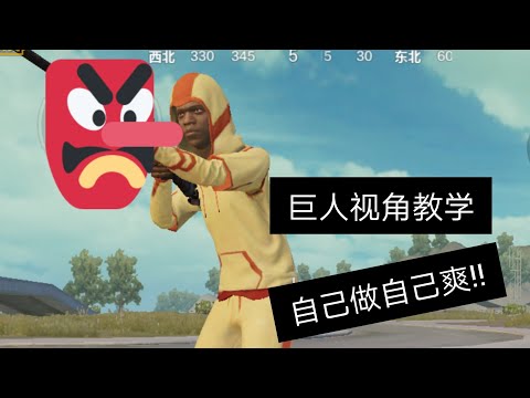 和平精英:教学（巨人视角），自己做自己爽的BUG😈😈快点进来看🙏