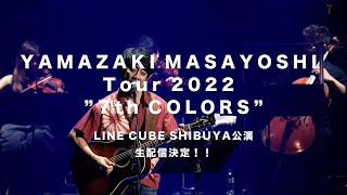【生配信決定！】YAMAZAKI MASAYOSHI Tour 2022 