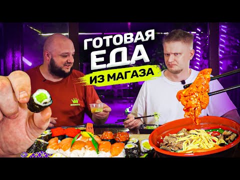 Самая ДЕШЕВАЯ ГОТОВАЯ ЕДА из магазина! За эти бабки и ВКУСНО!! Дегустейшн!