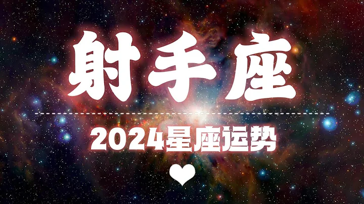 【K.Saluna】【2024年星座年運】2024年射手座運勢（參考日月升） - 天天要聞