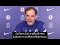ทูเคิลพูดถึงโอกาสจบท็อปโฟร์ของเชลซีก่อนเกมนัดสุดท้าย