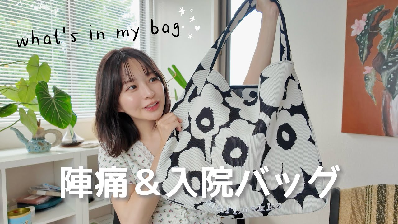 臨月を迎えたので第一子出産を振り返りながら陣痛・入院バッグを紹介🍼