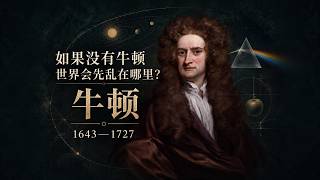 牛顿如何把天地变成可计算的规则？一个差点没有出版的宇宙｜人类能力 第4期