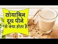 Soy Milk Benefits: वजन घटाने के साथ ही दिल की सेहत का भी ख्याल रखता है सोया मिल्क, जानें इसके फायदे