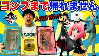 一番くじ】SPY×FAMILY！大行列の中で神引きしすぎた結果（一番くじ