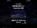 ケントモリがUsherのSuperbowl halftime showに参加しました #kentomori #ケントモリ #usher #superbowl