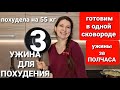 -55 КГ! ИЗ САМЫХ ПРОСТЫХ ПРОДУКТОВ! 3 НОВЫХ УЖИНА ДЛЯ ПОХУДЕНИЯ! В ОДНОЙ СКОВОРОДЕ! мария мироневич