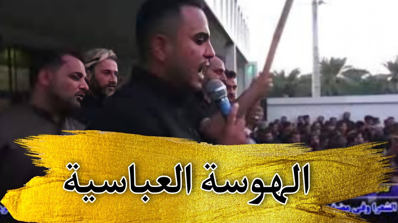 المهوال فواد العطار/ محرم الحرام/هوسات حسینیة/عبادان الاهواز