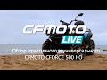 CFMOTO LIVE Обзор практичного и универсального CFMOTO CFORCE 500 HO