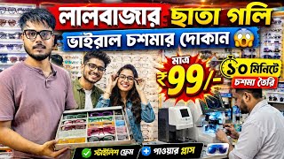 লালবাজার ছাতাগলি ভাইরাল চশমা দোকান | Kolkata Chosma Market | Lalbazar Chasma Market in Kolkata 