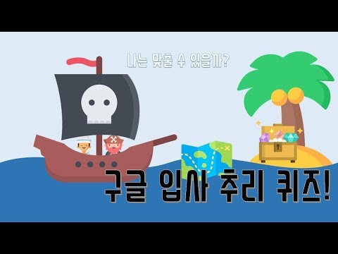   추리문제 구글 직원들이 맞췄다는 구글 입사 퀴즈 나는 맞출 수 있을까