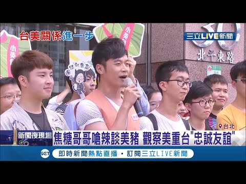 焦糖哥哥嗆辣談美豬！觀察美國是看重台灣"忠誠及友誼"！│【LIVE大現場】20200901│三立新聞台