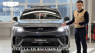 GEELY TUGELLA: Қазақстандағы ең жылдам қытайлық көлік