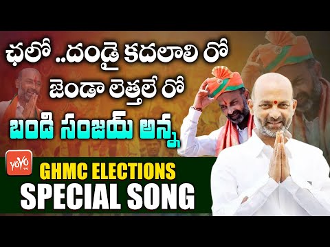 Bandi Sanjay Anna GHMC Elections Special Song | Bandi Sanjay Latest Song | Telangana BJP | YOYO TV