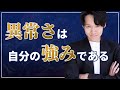 自分の強みは、他者から見た異常な「こだわり」に隠れている！