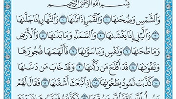 سورة الشمس مكتوبة / ماهر المعيقلي www.qoranet.net