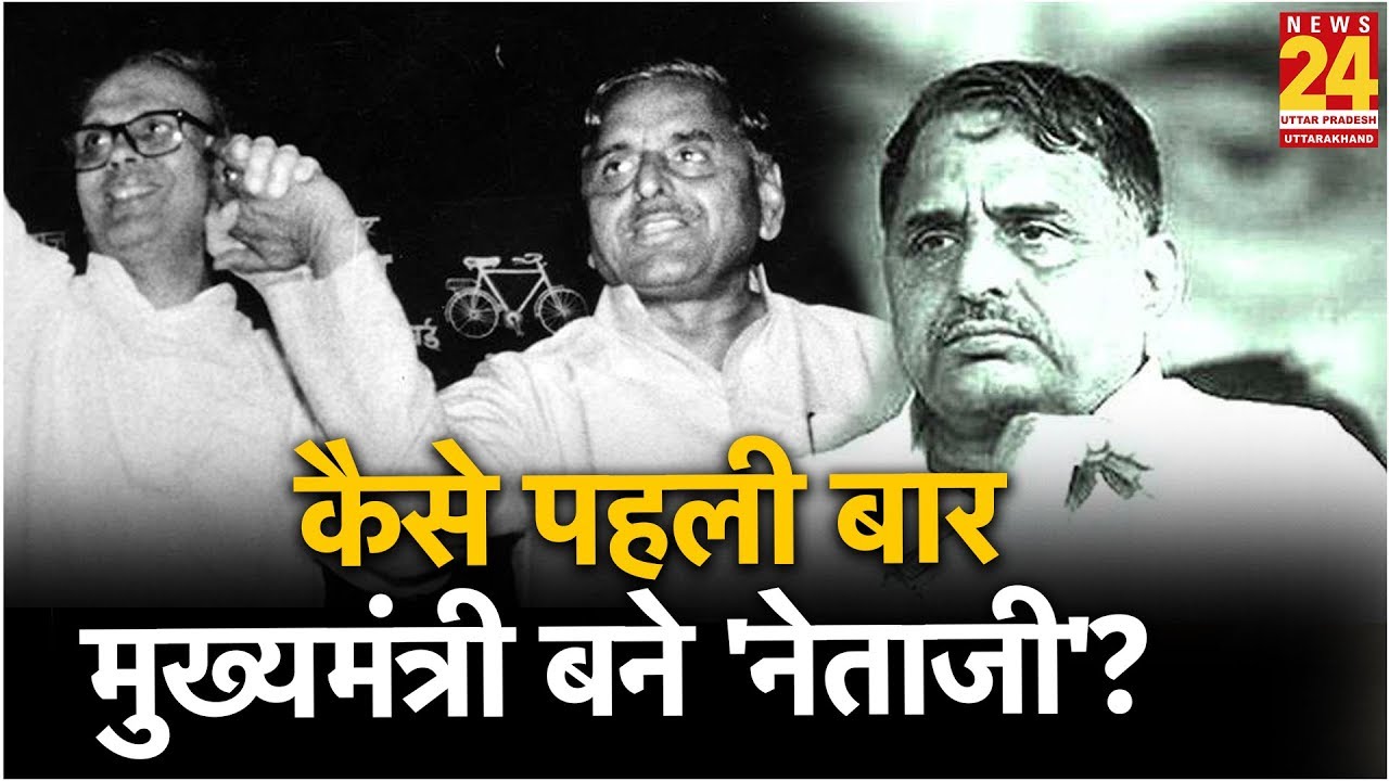 Rajeev Ranjan से सुनिए, Mulayam Singh के पहली बार CM बनने की कहानी