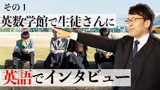 英数学館の英語教育が素晴しかった！の生徒さんに英語でインタビュー超速！上念司チャンネル ニュースの裏虎